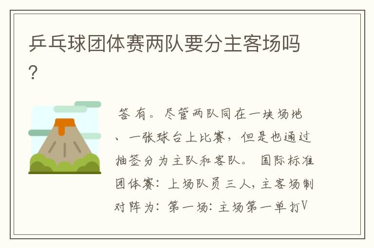 乒乓球团体赛两队要分主客场吗?