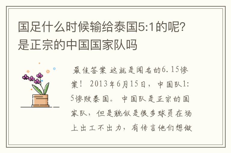 国足什么时候输给泰国5:1的呢?是正宗的中国国家队吗