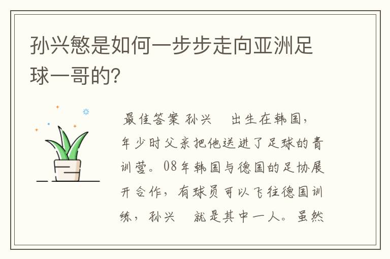 孙兴慜是如何一步步走向亚洲足球一哥的?