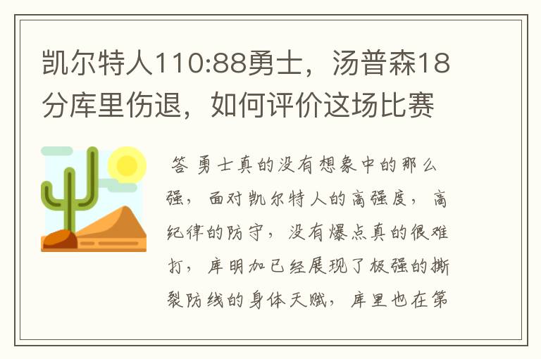 凯尔特人110:88勇士,汤普森18分库里伤退,如何评价这场比赛?