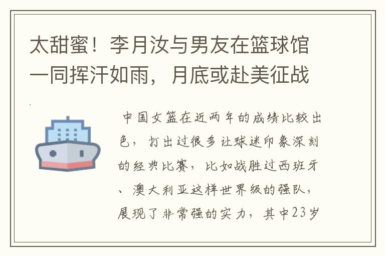 太甜蜜!李月汝与男友在篮球馆一同挥汗如雨,月底或赴美征战WNBA