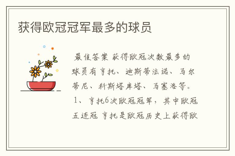 获得欧冠冠军最多的球员