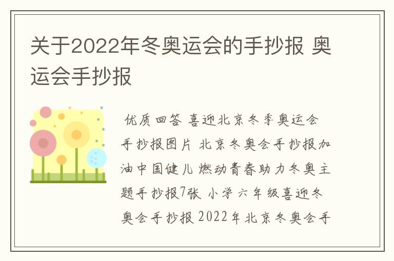 关于2022年冬奥运会的手抄报 奥运会手抄报