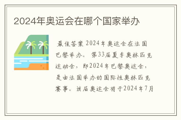 2024年奥运会在哪个国家举办