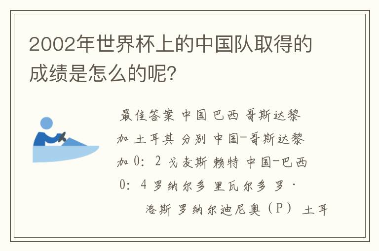 2002年世界杯上的中国队取得的成绩是怎么的呢?
