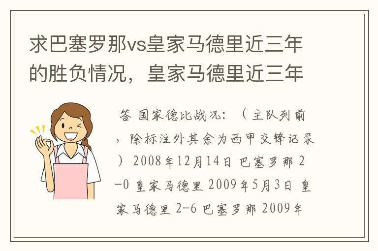 求巴塞罗那vs皇家马德里近三年的胜负情况,皇家马德里近三年来获得的奖项,巴塞罗那近三年来获得的奖项。