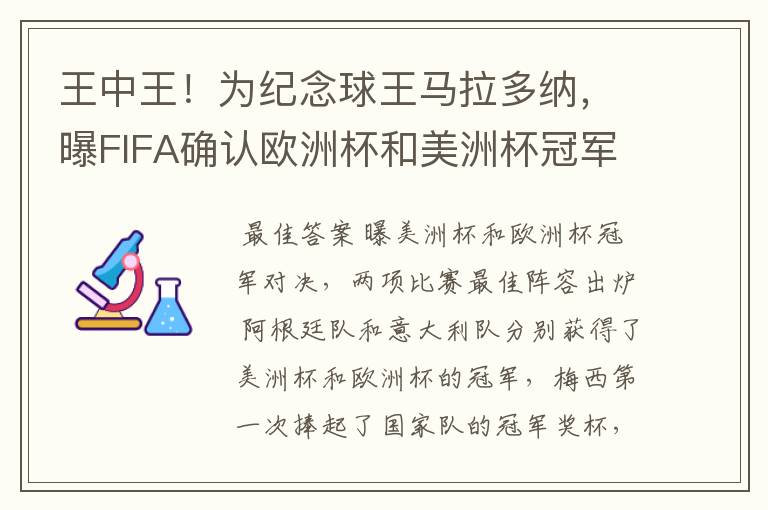 王中王!为纪念球王马拉多纳,曝FIFA确认欧洲杯和美洲杯冠军对决