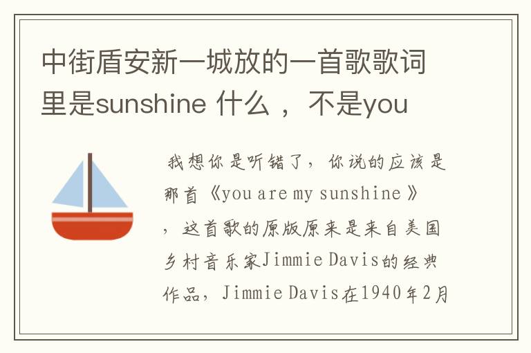 中街盾安新一城放的一首歌歌词里是sunshine 什么 ,不是you are my sunshine,不知道叫什么名字。