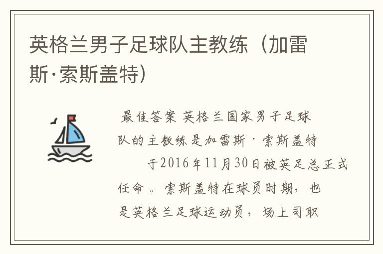 英格兰男子足球队主教练(加雷斯·索斯盖特)