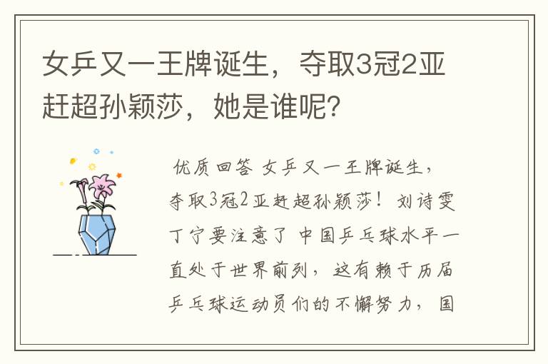 女乒又一王牌诞生,夺取3冠2亚赶超孙颖莎,她是谁呢?