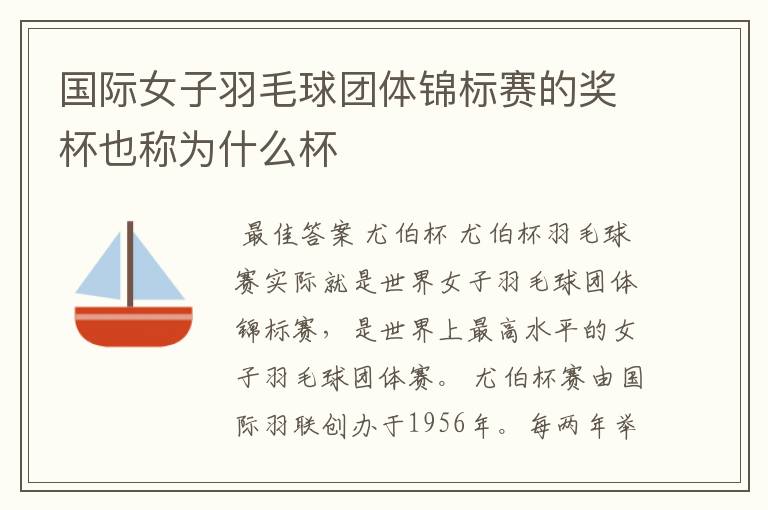 国际女子羽毛球团体锦标赛的奖杯也称为什么杯