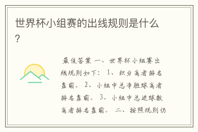 世界杯小组赛的出线规则是什么?