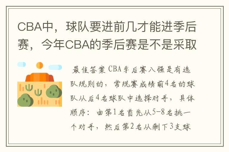 CBA中,球队要进前几才能进季后赛,今年CBA的季后赛是不是采取NBA一样呀