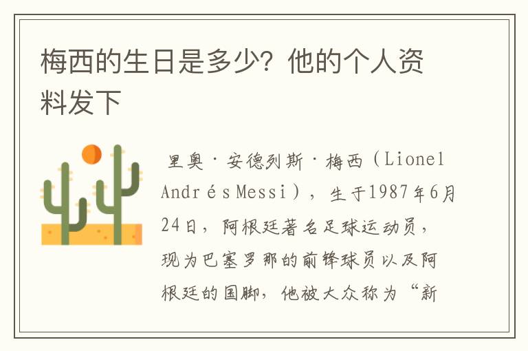 梅西的生日是多少?他的个人资料发下
