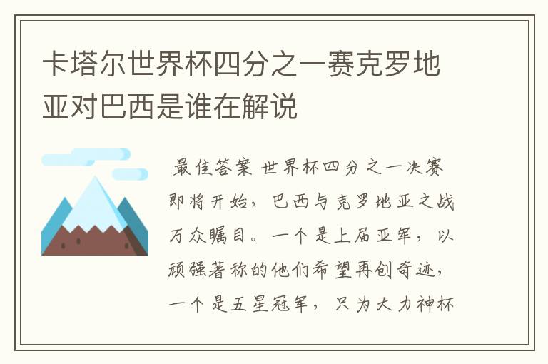 卡塔尔世界杯四分之一赛克罗地亚对巴西是谁在解说