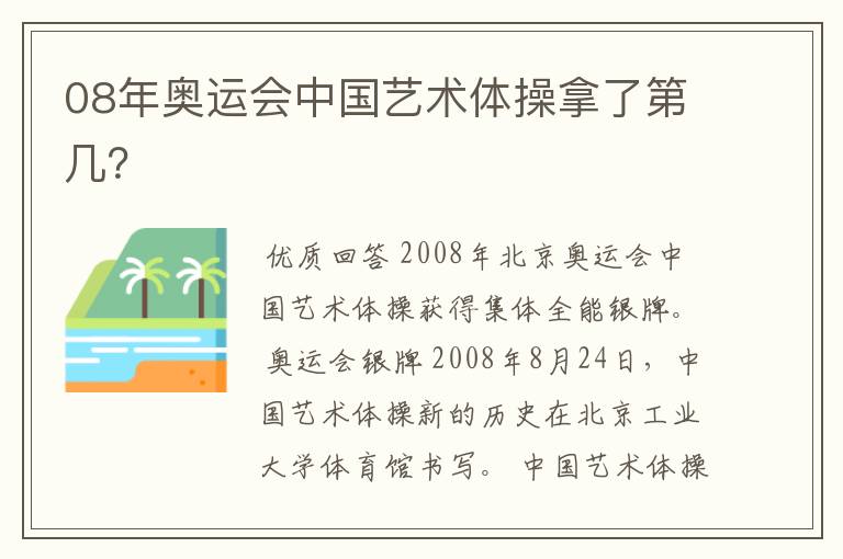 08年奥运会中国艺术体操拿了第几?