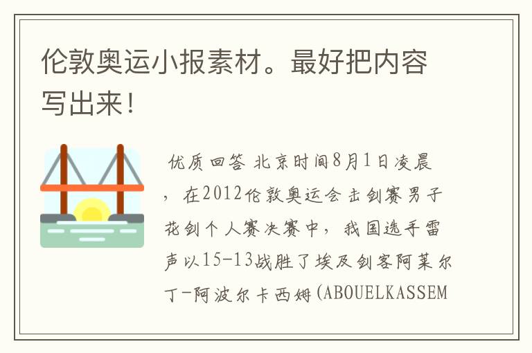 伦敦奥运小报素材。最好把内容写出来!