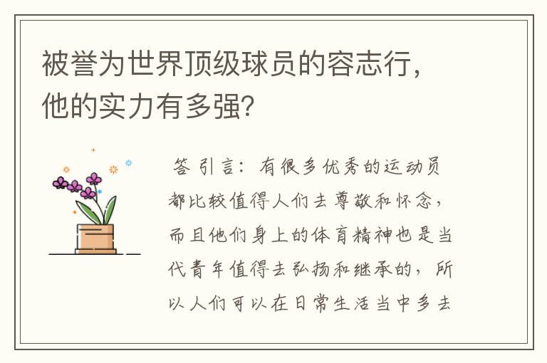 被誉为世界顶级球员的容志行,他的实力有多强?