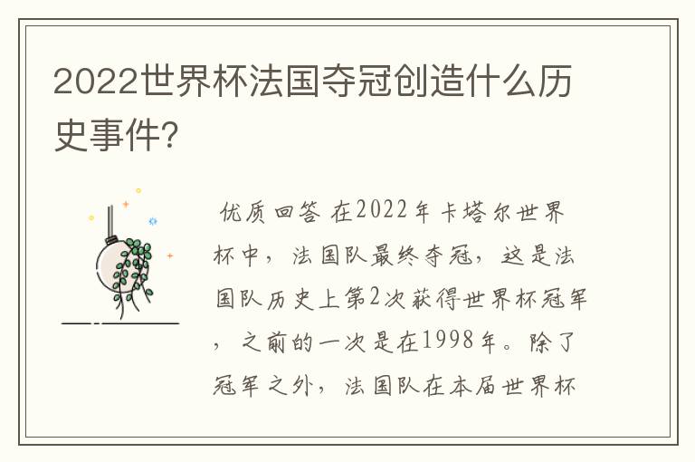 2022世界杯法国夺冠创造什么历史事件?