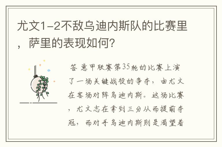 尤文1-2不敌乌迪内斯队的比赛里,萨里的表现如何?