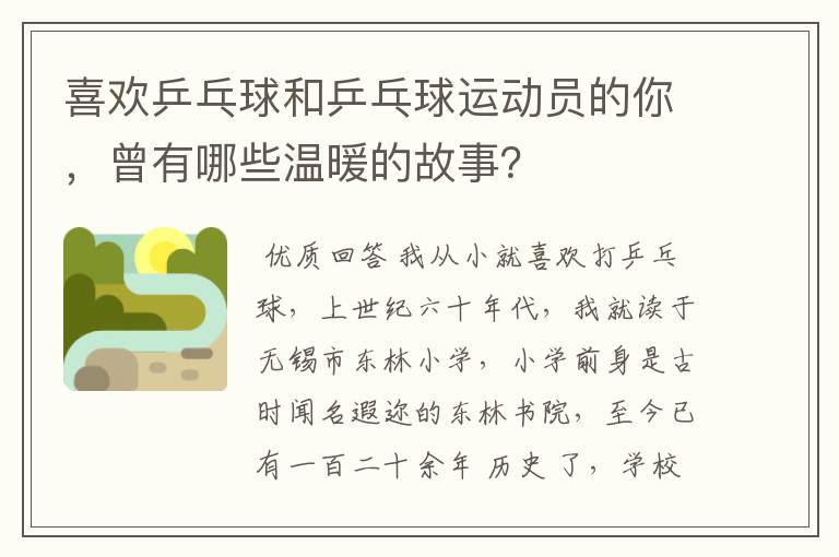 喜欢乒乓球和乒乓球运动员的你,曾有哪些温暖的故事?