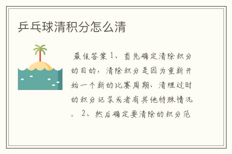 乒乓球清积分怎么清