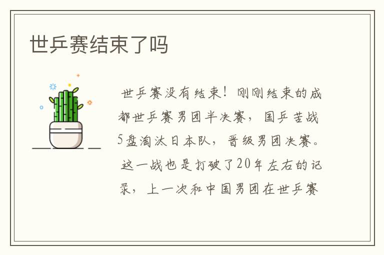 世乒赛结束了吗