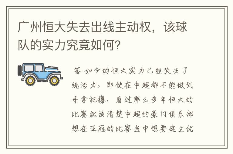 广州恒大失去出线主动权,该球队的实力究竟如何?