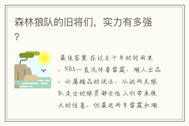 森林狼队的旧将们,实力有多强?