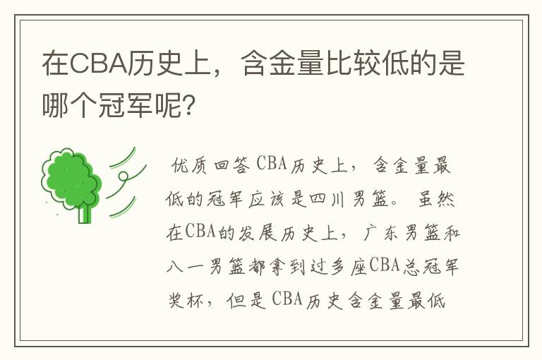 在CBA历史上,含金量比较低的是哪个冠军呢?