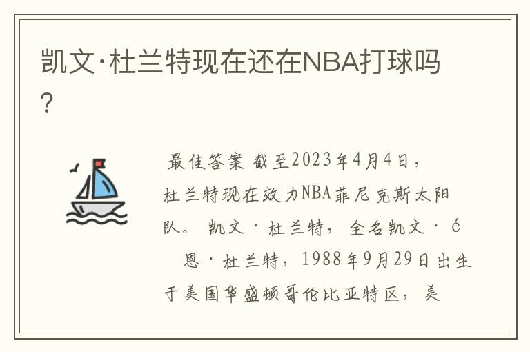 凯文·杜兰特现在还在NBA打球吗?
