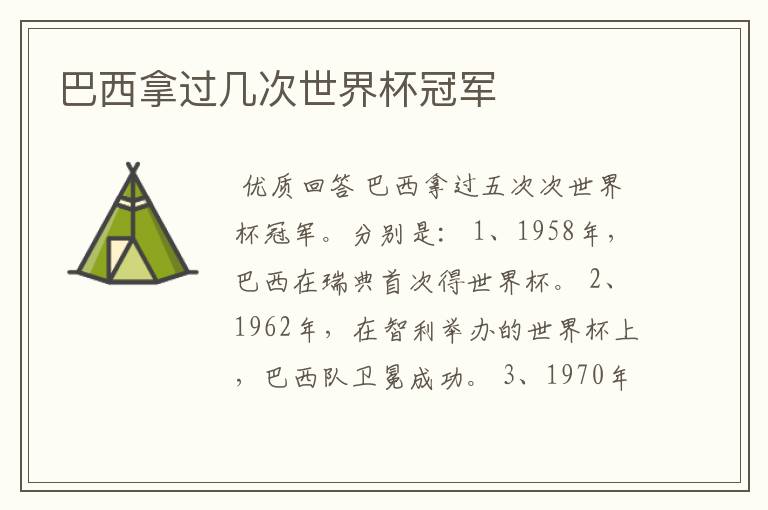 巴西拿过几次世界杯冠军