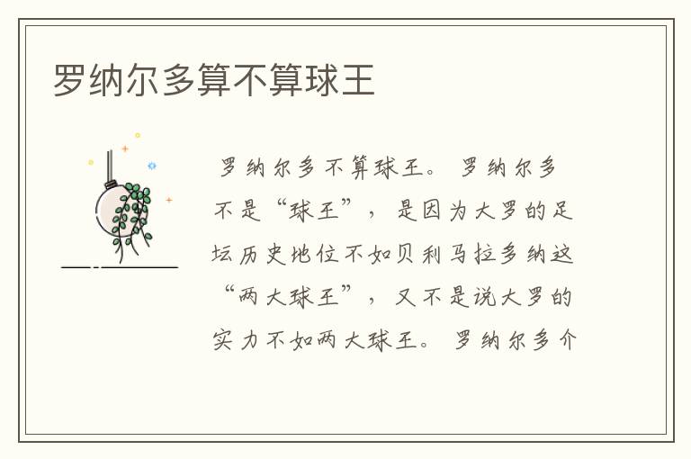 罗纳尔多算不算球王