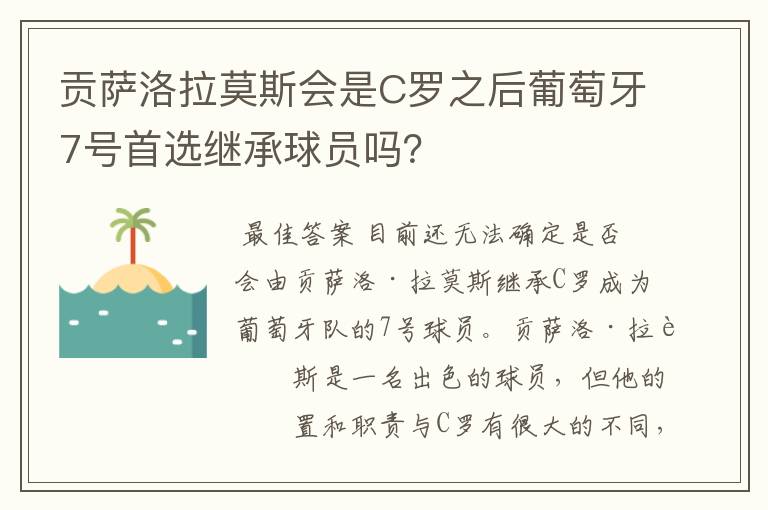 贡萨洛拉莫斯会是C罗之后葡萄牙7号首选继承球员吗?