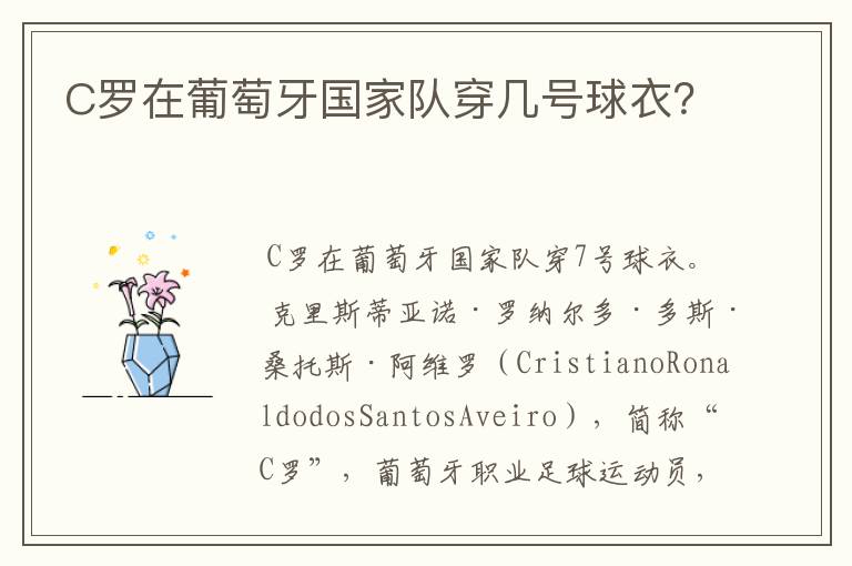 C罗在葡萄牙国家队穿几号球衣?