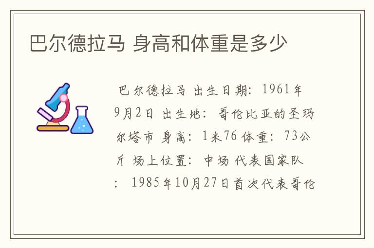 巴尔德拉马 身高和体重是多少