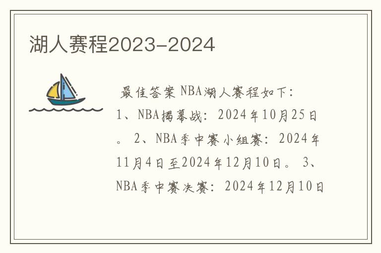 湖人赛程2023-2024