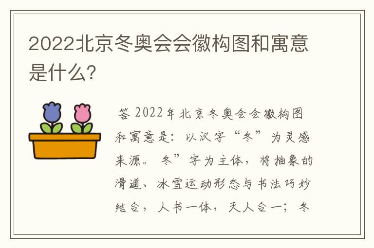 2022北京冬奥会会徽构图和寓意是什么?