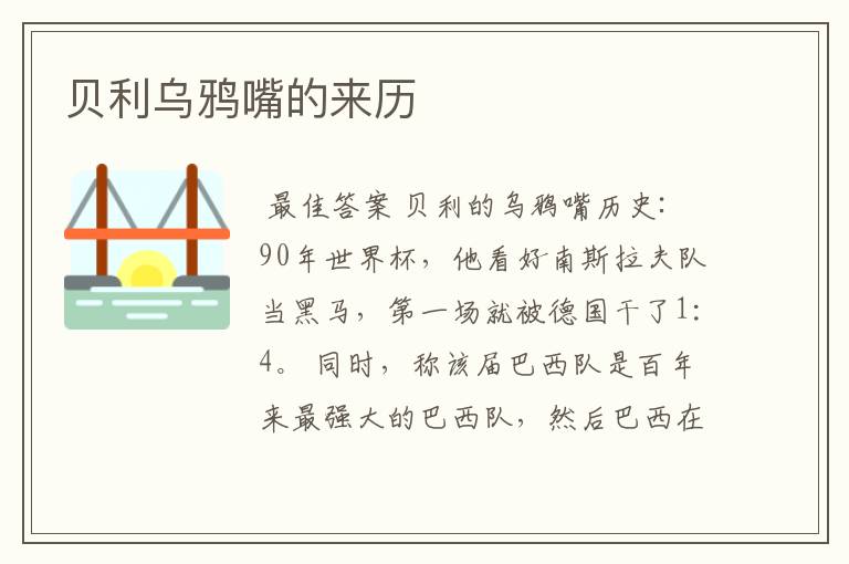 贝利乌鸦嘴的来历