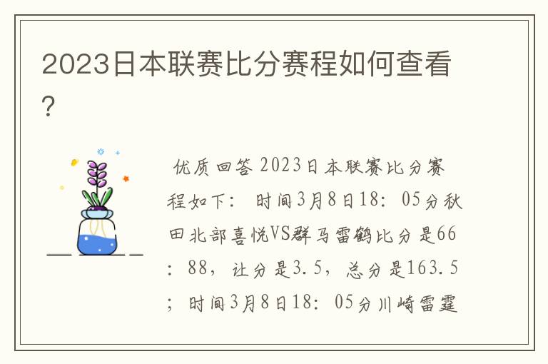 2023日本联赛比分赛程如何查看?