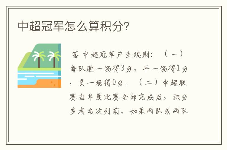 中超冠军怎么算积分?