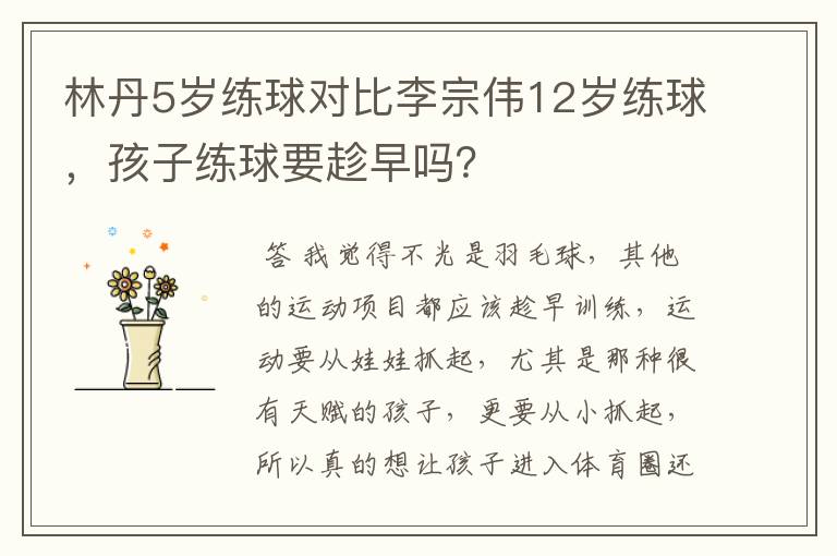 林丹5岁练球对比李宗伟12岁练球,孩子练球要趁早吗?