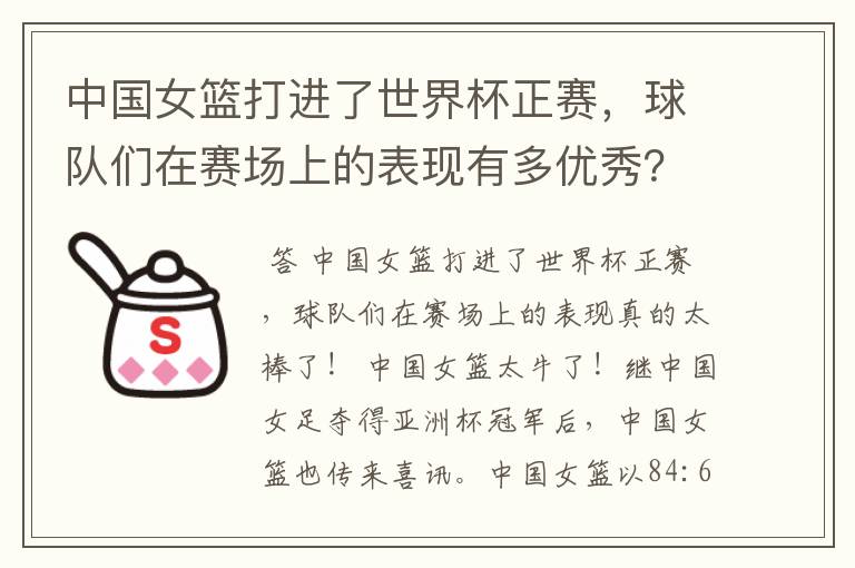 中国女篮打进了世界杯正赛,球队们在赛场上的表现有多优秀?