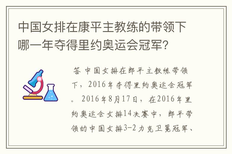 中国女排在康平主教练的带领下哪一年夺得里约奥运会冠军?
