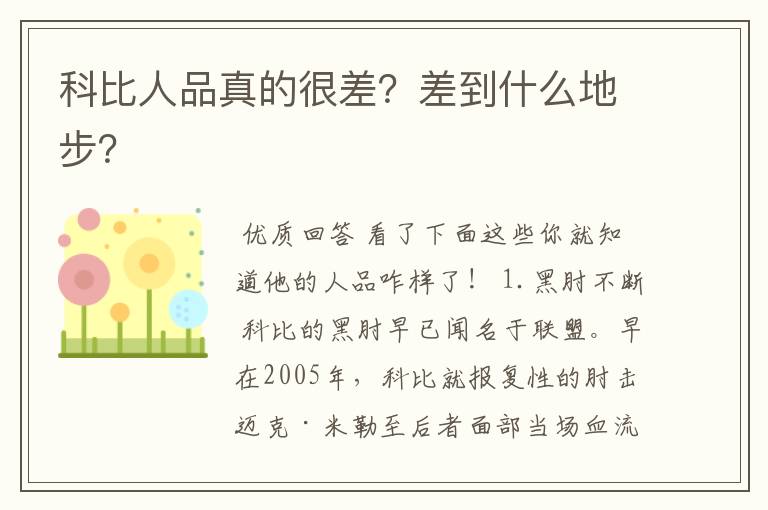 科比人品真的很差?差到什么地步?