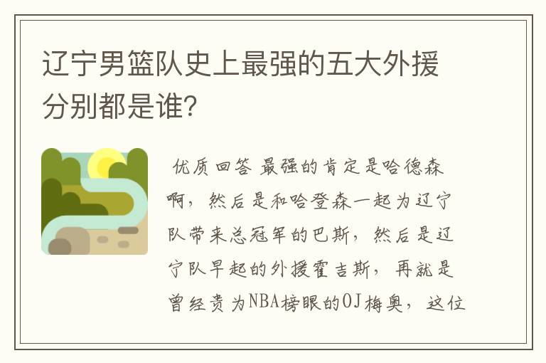 辽宁男篮队史上最强的五大外援分别都是谁?