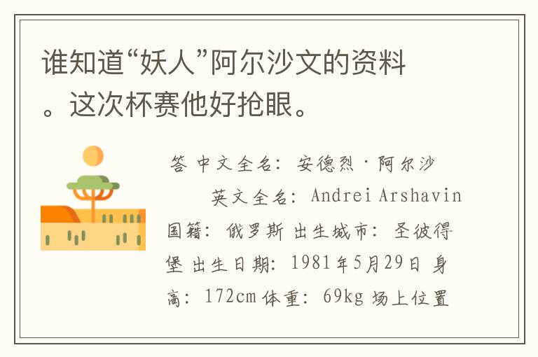 谁知道“妖人”阿尔沙文的资料。这次杯赛他好抢眼。