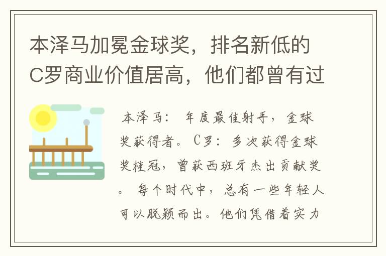 本泽马加冕金球奖,排名新低的C罗商业价值居高,他们都曾有过哪些成就?