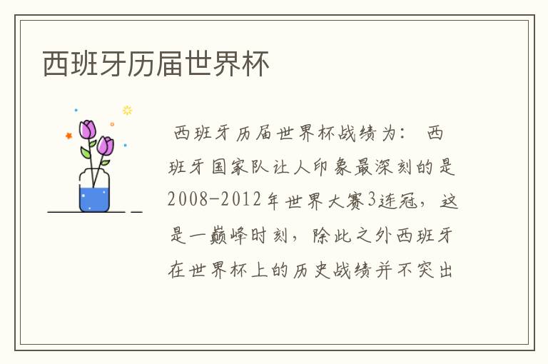 西班牙历届世界杯