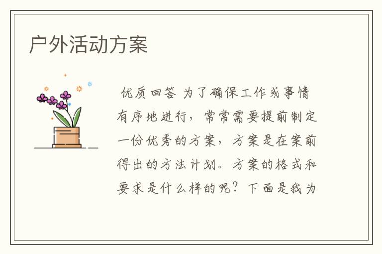 户外活动方案